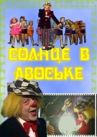 Солнце в авоське (1979)