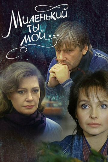 Миленький ты мой... трейлер (1992)