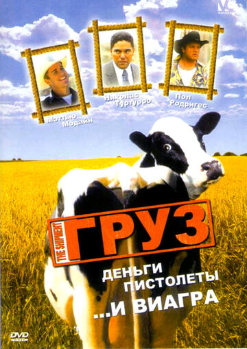 Груз трейлер (2001)