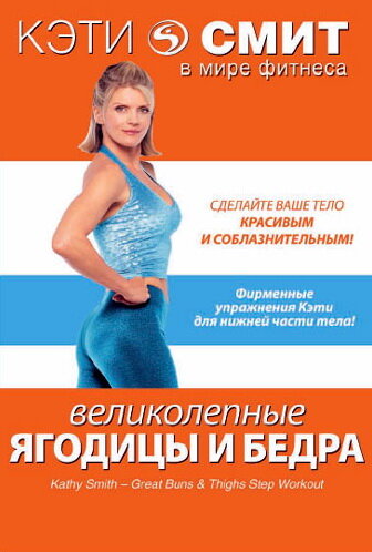 Кэти Смит: Великолепные бедра и ягодицы (2007)