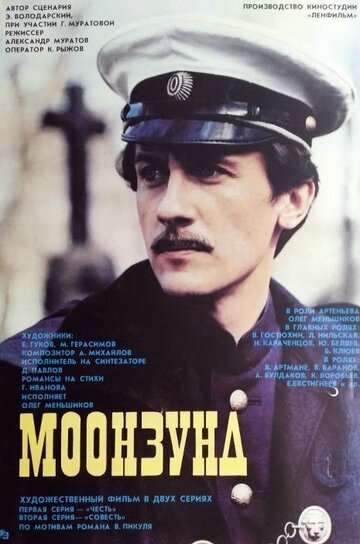 Моонзунд (1987)