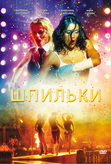 Шпильки трейлер (2009)