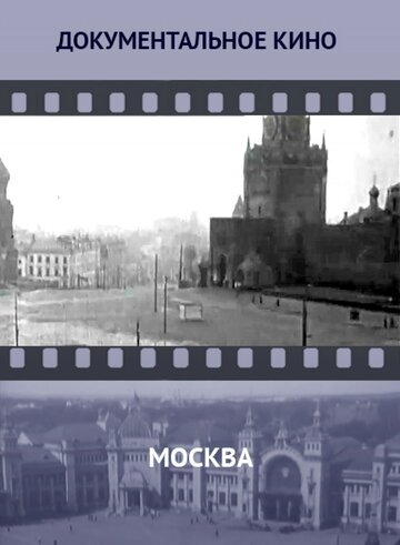 Москва трейлер (1927)