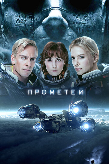 Прометей трейлер (2012)