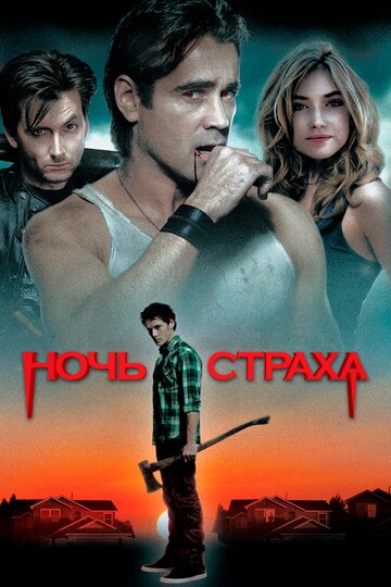 Ночь страха 2011 трейлер (2011)