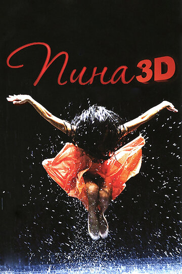 Пина: Танец страсти в 3D 2011 трейлер (2011)