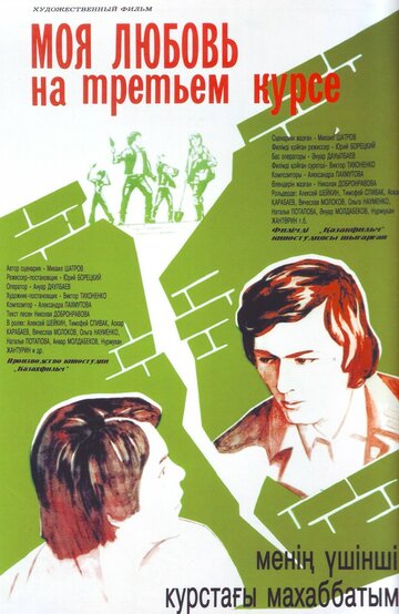 Моя любовь на третьем курсе трейлер (1976)