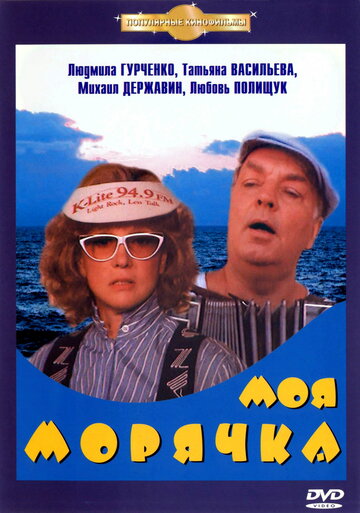 Моя морячка трейлер (1990)