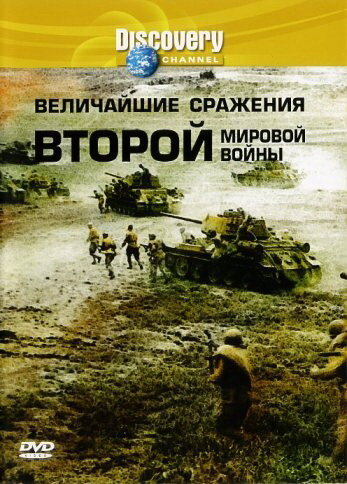 Discovery: Величайшие сражения второй мировой войны (2003)
