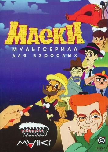 Маски (1997)