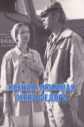 Ксения, любимая жена Федора (1974)