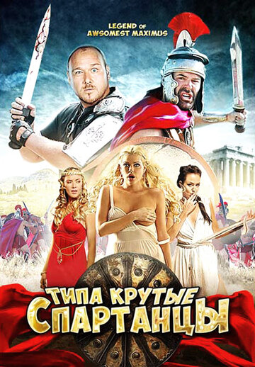 Типа крутые спартанцы трейлер (2010)