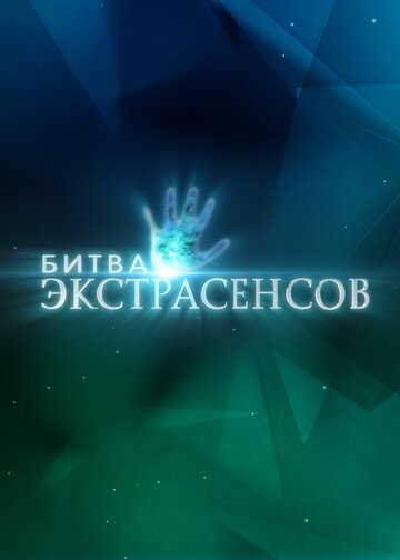 Битва экстрасенсов 2007 трейлер (2007)