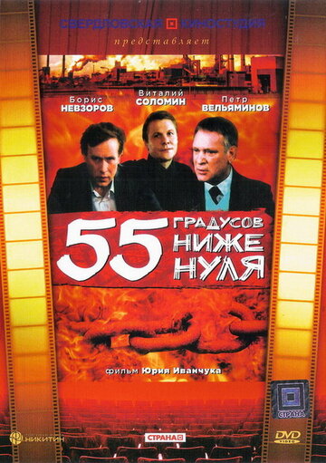 55 градусов ниже нуля 1986 трейлер (1986)