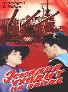 Эскадра уходит на запад трейлер (1965)