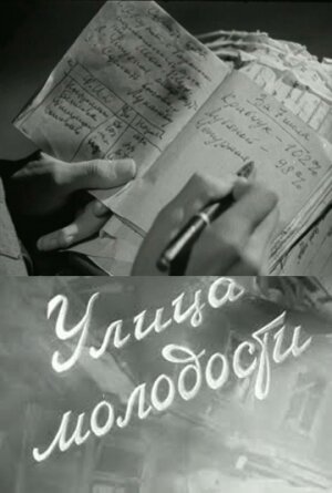 Улица молодости трейлер (1958)