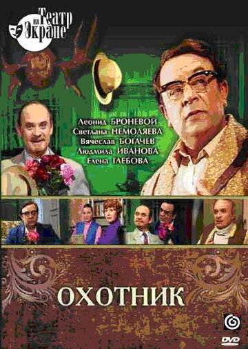 Охотник (1981)