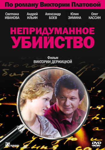 Непридуманное убийство 2009 трейлер (2009)