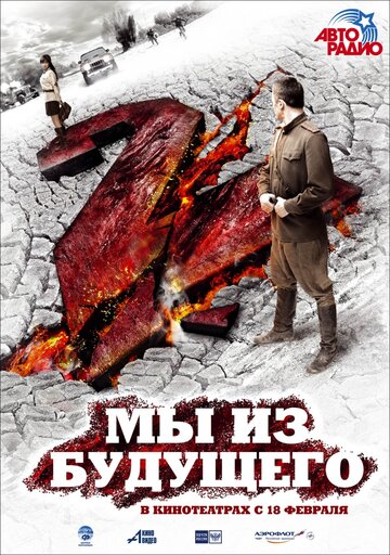 Мы из будущего 2 2010 трейлер (2010)