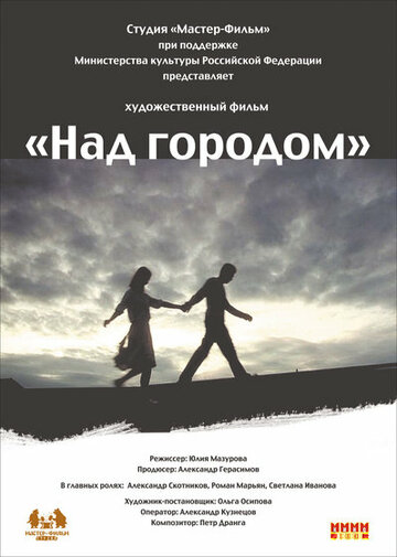 Над городом трейлер (2010)