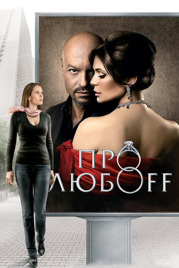 Про любоff 2010 трейлер (2010)