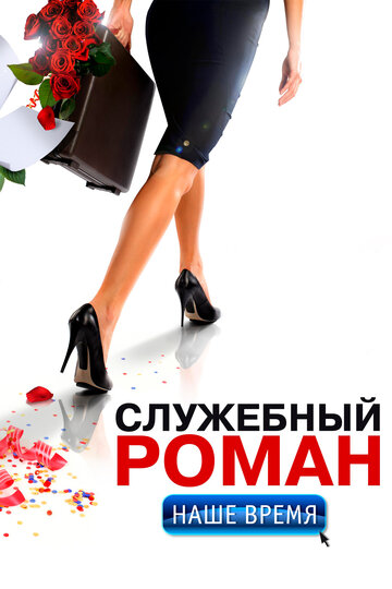 Служебный роман. Наше время 2011 трейлер (2011)