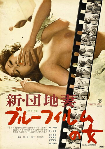 Shin danchizuma: Burû firumu no onna трейлер (1975)