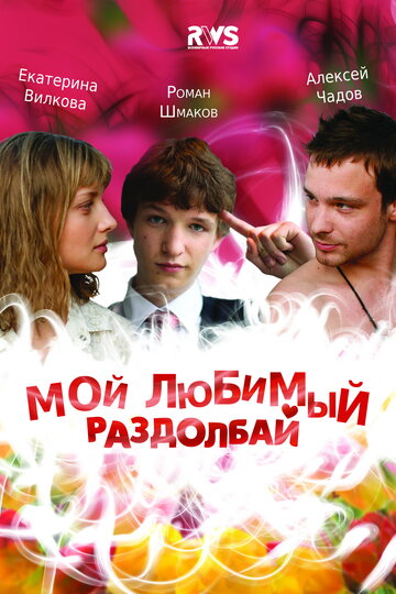 Мой любимый раздолбай 2010 трейлер (2010)