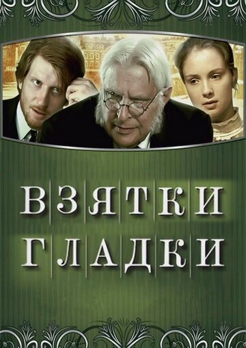 Взятки гладки 2008 трейлер (2008)