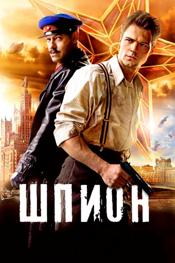 Шпион трейлер (2012)