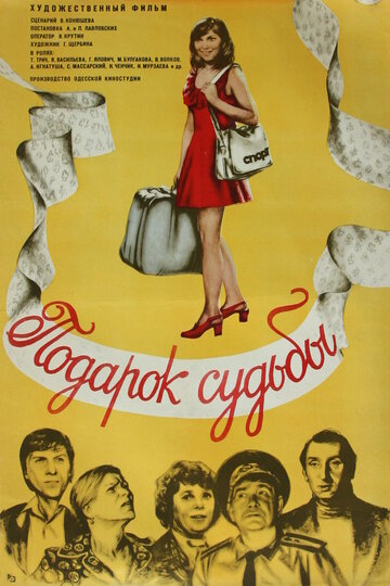 Подарок судьбы 1978 трейлер (1978)