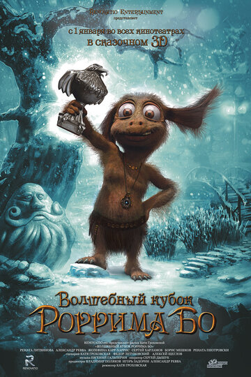 Волшебный кубок Роррима Бо 3D трейлер (2015)