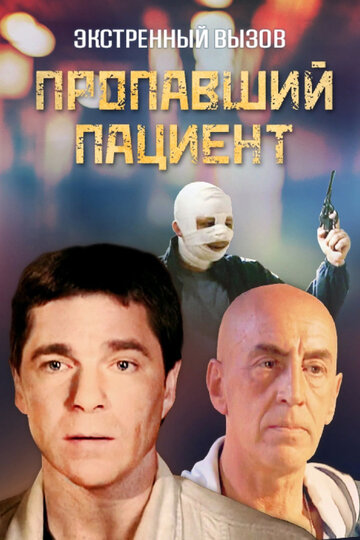 Экстренный вызов: Пропавший пациент трейлер (2009)