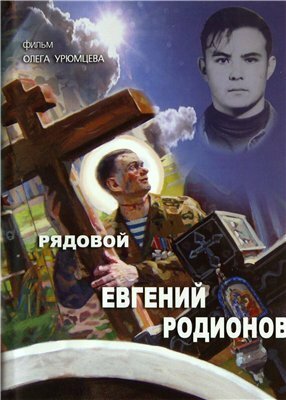 Рядовой Евгений Родионов (2008)