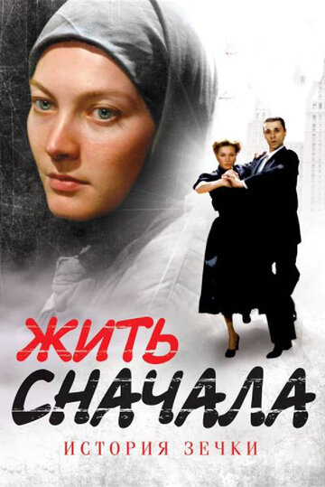 Жить сначала 2009 трейлер (2009)