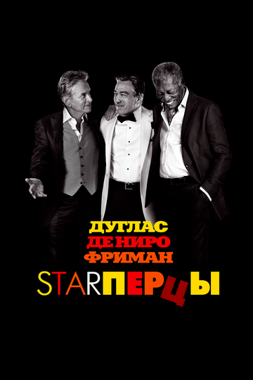 Starперцы 2013 трейлер (2013)