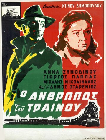 Человек с поезда трейлер (1957)