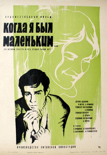 Когда я был маленьким (1968)