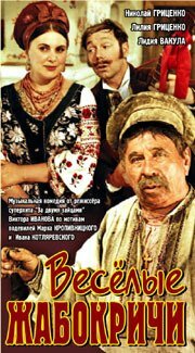 Веселые Жабокричи (1971)