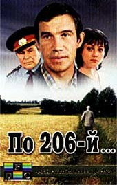 По 206-й... трейлер (1989)