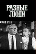 Разные люди трейлер (1973)