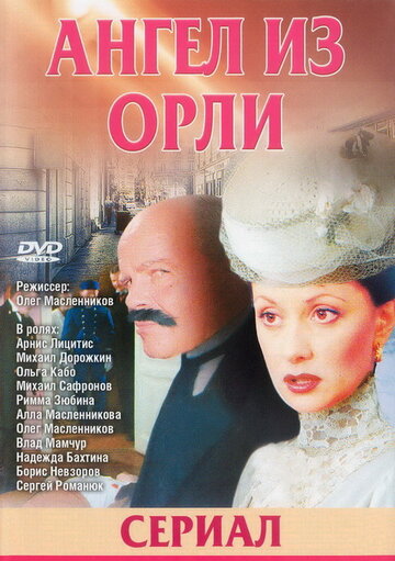 Дьявол из Орли. Ангел из Орли 2006 трейлер (2006)