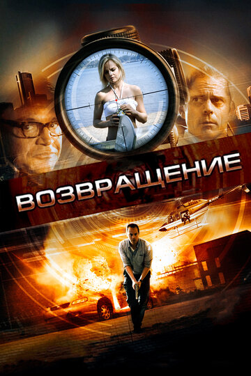 Возвращение трейлер (2011)