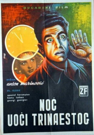 В ночь на тринадцатое трейлер (1961)