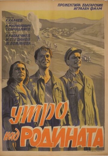 Утро над Родиной 1951 трейлер (1951)