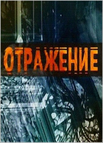 Отражение 2002 трейлер (2002)