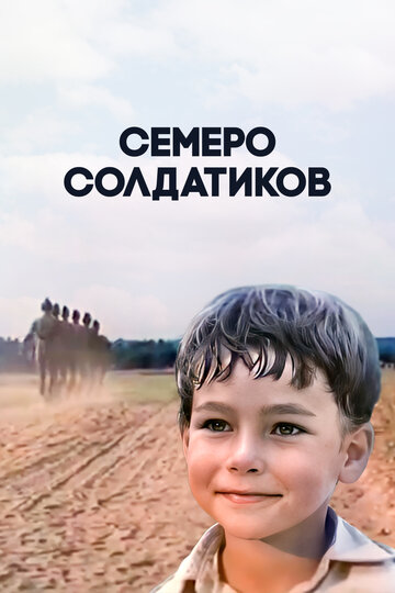 Семеро солдатиков (1982)