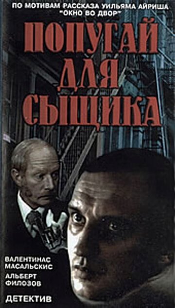 Окно напротив трейлер (1991)