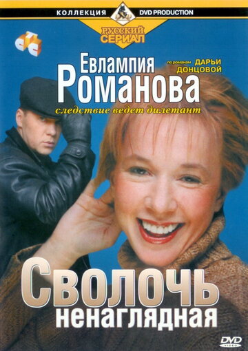 Евлампия Романова. Следствие ведет дилетант трейлер (2003)