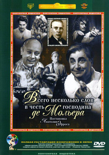 Всего несколько слов в честь господина де Мольера трейлер (1973)